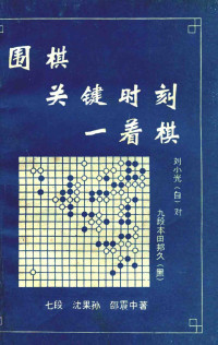 七段，沈果孙，邵震中著 — 围棋关键时刻一着棋