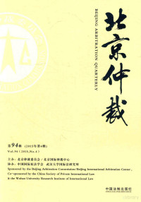 陈福勇主编；张亮副主编；孙玙，王瑞，刘洋，储欧亚编辑 — 北京仲裁 第94辑 2015年第4辑