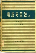 谢处方编著 — 电波与天线 上 修订本