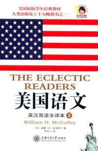 （美）威廉·H·麦加菲（WILLIAMH.MCGUFFEY）编；华风译, (美)威廉·H. 麦加菲(William H. McGuffey)编 , 华风译, 华风, Hua feng, 麦加菲 — 13757465