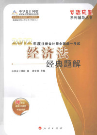 中华会计网校编著, 游文丽主编 , 中华会计网校编, 游文丽, 中华会计网校 — 2012年度注册会计师全国统一考试 经济法 经典题解