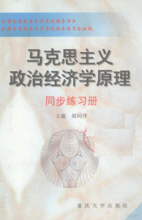 全国高等教育自学考试指导委员会编, 胡同泽主编, 胡同泽 — 马克思主义政治经济学原理同步练习册