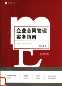 胡科峰著, 胡科峰著, 胡科峰 — 企业合同管理实务指南