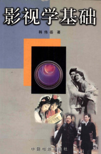 韩伟岳著, 韩伟岳, 1950- — 影视学基础