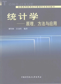 刘竹林，江永红编著, 刘竹林, 江永红编著, 刘竹林, 江永红 — 统计学 原理、方法与应用