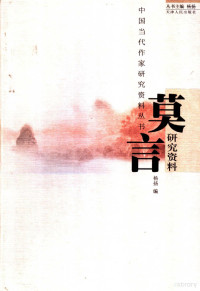 杨扬编, Yang Yang bian, 杨扬编, yang Yang, 杨扬编, 杨扬, 楊揚 — 莫言研究资料