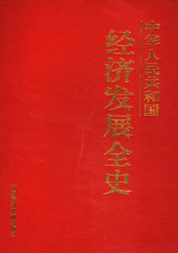 王博主编 — 中华人民共和国经济发展全史 第11卷