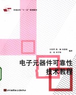 付桂翠，陈颖，张素娟编著 — 电子元器件可靠性技术教程