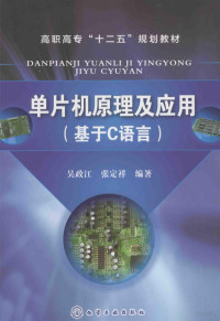 吴政江，张定祥编著, 吴政江, 张定祥编著, 吴政江, 张定祥 — 单片机原理及应用 基于C语言