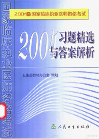 卫生部教材办公室策划, 卫生部教材办公室策划, 卫生部教材办公室, 卫生部教材办公室策划, China — 2004版国家临床执业医师资格考试 习