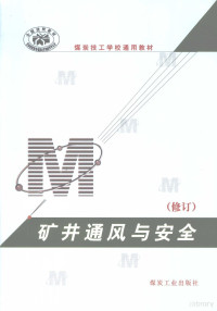 全国职业培训教学工作指导委员会煤炭专业委员会编, 全国职业培训教学工作指导委员会煤炭专业委员会编, 全国职业培训教学工作指导委员会 — 矿井通风与安全（修订）