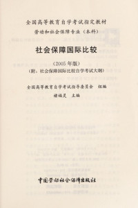 禇福灵主编, 全国高等教育自学考试指导委员会组编 , 褚福灵主编, 褚福灵, 全国高等教育自学考试指导委员会 (中国), Chu fu ling, 楮福灵主编, 楮福灵, 禇福灵主编, 楮福灵 — 社会保障国际比较 2005年版