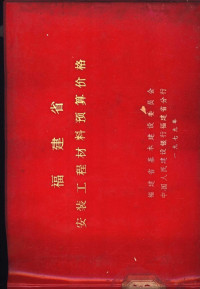 福建省基本建设委员会等编 — 福建省安装工程材料预算价格