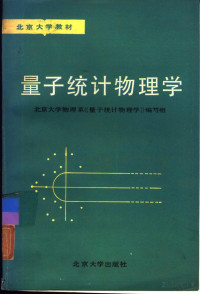  — 量子统计物理学