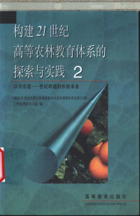 《面向21世纪高等农林教育教学内容和课程体系改革计划》工作协调指导小组编, "Mian xiang 21 shi ji gao deng nong lin jiao yu jiao xue nei rong he ke cheng ti xi gai ge ji hua" gong zuo xie tiao zhi dao xiao zu, "面向21世纪高等农林教育教学内容和课程体系改革计划 " 工作协调指导小组编, 面向21世纪高等农林教育教学内容和课程体系改革计划工作协调指导小组 — 构建21世纪高等农林教育体系的探索与实践 2 以评促建-世纪跨越的积极准备