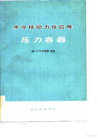 （美）G·D·怀特曼 — 水冷核动力反应堆压力容器