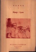  — 乐器资料集 5 Harp·Lyre