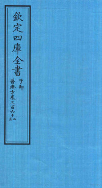 （明）周王朱橚撰 — 钦定四库全书 子部 普济方 卷362-363