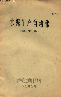 山东水泥工业设计室资料组编 — 水泥生产自动化 译文集