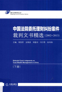 刘贵祥主编, 主编刘贵祥, 金赛波, 刘建功 [and two others, 刘贵祥, 金赛波, 刘建功, 主编刘贵祥 ... [等] 主编, 刘贵祥, 金赛波, 刘建功, 刘贵祥.. [et al]主编, 刘贵祥 — 中国法院委托理财纠纷案件裁判文书精选 2002-2013 下