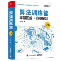 陈小玉 — 算法训练营：海量图解+竞赛刷题（入门篇）