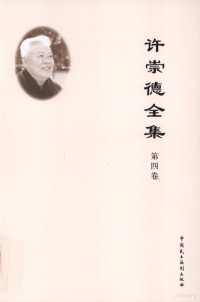 许崇德著 — 许崇德全集 第4卷 论文 2003年-2008年