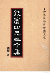 钱穆著, 錢穆, 1895- — 钱宾四先生全集 43 世界局势与中国文化