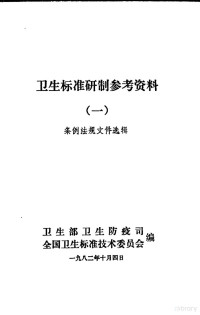 卫生部卫生防疫司，全国卫生标准技术委员会编 — 卫生标准研制参考资料 条例法规文件选辑 第1册