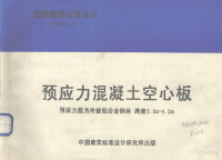 铁道部专业设计院主编 — 国家建筑标准设计 93G436-2 预应力混凝土空心板 预应力筋为冷拔低合金钢丝 跨度3.0m-4.2m