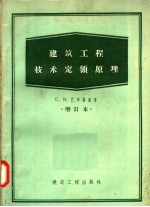 C·B·巴辛斯基著；胡丰澄译 — 建筑工程技术定额原理 增订本