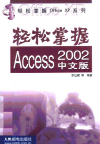 罗运模等编著, 罗运模等编著, 罗运模, Yunmo Luo — 轻松掌握Access 2002中文版