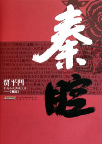 贾平凹著, 贾平凹, author — 秦腔