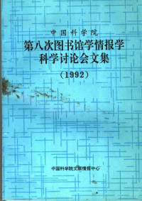 白国应主编 — 中国科学院第八次图书馆学情报学科学讨论会文集 1992