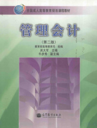 吴大军主编；教育部高等教育司组编, 吴大军主编, 吴大军, Dajun Wu — 管理会计 第2版