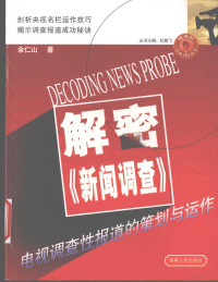 余仁山著, 余仁山著, 余仁山 — 解密《新闻调查》 电视调查性报道的策划与运作