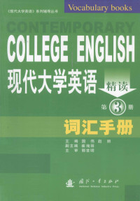 国伟，赵丽主编；崔珣丽副主编, 国伟, 赵丽主编, 赵丽, Zhao li, 国伟, 国伟, 赵丽主编, 国伟, 赵丽 — 现代大学英语精读词汇手册 第3册