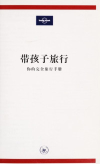 澳大利亚LonelyPlanet公司，三联书店编著, 三联书店编著, Lonely Planet Publications (Firm), 生活・读书・新知三联书店 — 带孩子旅行 你的完全旅行手册