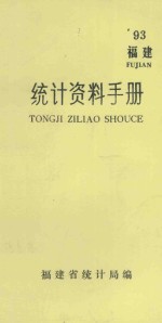 《福建统计年鉴》编辑部编 — 福建 统计资料手册 1993