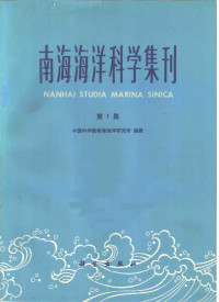 中国科学院南海海洋研究所编辑 — 南海海洋科学集刊 第1集