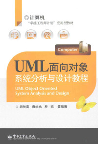 胡智喜，唐学忠，殷凯等编著 — UML面向对象系统分析与设计教程