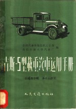 （苏联）汽车和拖拉机工业部，乌拉尔斯大林汽车厂编；石镇樽等译 — 吉斯-5型载重汽车运用手册