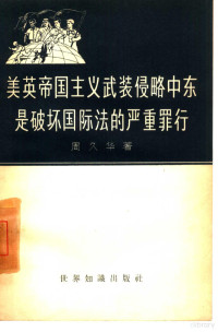 周久华著 — 美英帝国主义武装侵略中东是破坏国际法的严重罪行