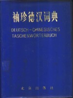 北京外贸学院《袖珍德汉词典》编写组编 — 袖珍德汉词典