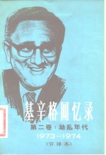 （美）亨利·基辛格著；张志明译 — 基辛格回忆录 第2卷：动乱年代1973-1974节译本