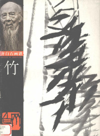 齐白石绘, 齐白石, 1864-1957, artist, 齐白石绘, 齐白石 — 竹