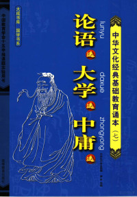 蒋庆选编；中华孔子学会组编, 中华孔子学会组编 , 蒋庆选编, 蒋庆, 孔子, 中华孔子学会, 蔣慶選 — 《论语》选、《大学》选、《中庸》选