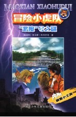 （奥地利）托马斯·布热齐纳（Thomas Brezina）著；（奥地利）维尔纳·埃曼（Werner Heymann）插图 许雪桂译 — “恶魔”号之谜