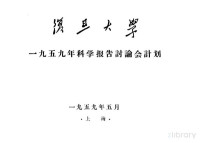  — 复旦大学1959年科学报告讨论会计划 开幕式