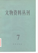 文物编辑委员会编 — 文物资料丛刊 7