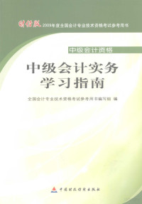 全国会计专业技术资格考试参考书编写组编, 全国会计专业技术资格考试参考用书编写组编, 全国会计专业技术资格考试参考用书编写组 — 中级会计实务学习指南 中级会计资格